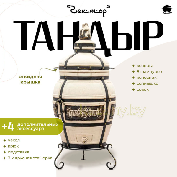 Набор "Эконом": Тандыр "Гектор" с откидной крышкой + аксессуары